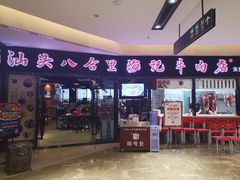门面-八合里潮汕鲜牛肉火锅(惠州华贸店)