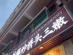 -荆九爷爆炒桥头三嫩(浙大店)