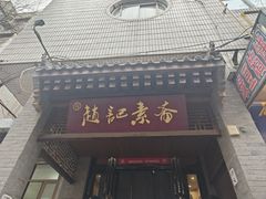 -赵记素斋·绿豆馅饼(钟楼小区店)