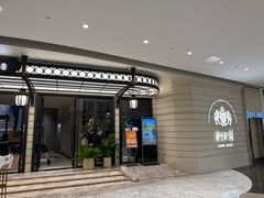 -狮王府淮扬菜(万象城店)