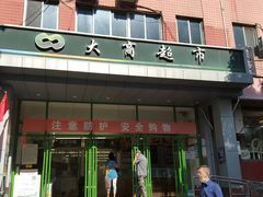 -大商超市(银岛店)