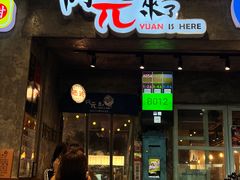 -阿元来了(西环店)