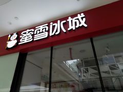-蜜雪冰城(成华王府井Discovery店)