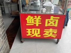 门面-海窝子刘鹅肉(总店)