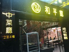门面-和平馆·地道港澳茶餐厅(西门口店)