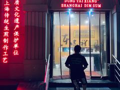 门面-东泰祥生煎馆(重庆北路店)