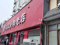 -闫家驴肉老店(华电一校店)