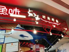 门面-尚渔味双拼烤鱼(远洋未来汇店)