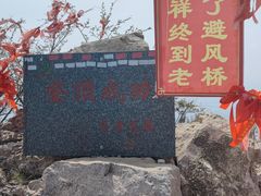 -鸡鸣山旅游景区