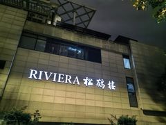 -RIVIERA 松鹤楼(外滩店)