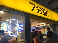 门面-7分甜(观前碧凤坊店)
