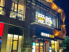 -爱饭(民意店)