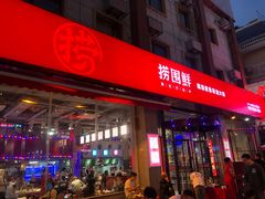 -捞围鲜·港式打边炉(海阳路店)