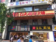 门面-红九格老火锅(三峡广场店)