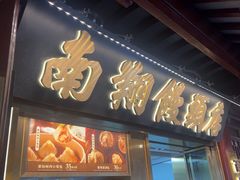 -南翔馒头店(豫园店)
