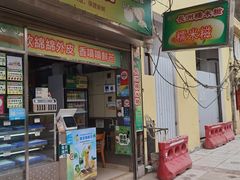 门面-澳门长洲糯米糍(柯打苏沙街店)