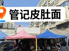 -管记皮肚面