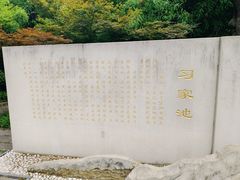 -习家池