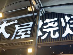 -木屋烧烤(白石洲店)
