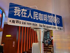 -人民咖啡馆(四行仓库店)