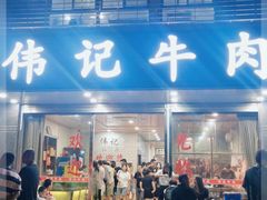 门面-伟记牛肉(金鸿公路店)