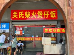 -关氏饮食店