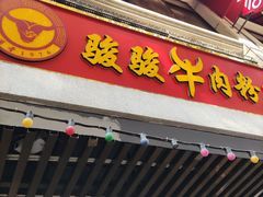 -骏骏牛肉粉店(吉庆街店)