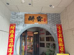-醉霖生态餐厅(交大店)