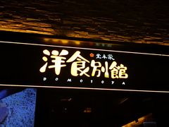 门面-堂本家洋食别馆·炸猪排(中心城店)