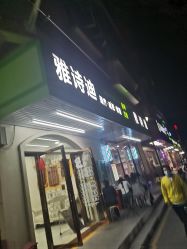 -雅诗迪·美甲美睫纹绣养生美容院