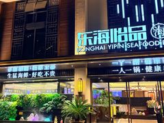 -东海怡品海鲜豆捞(舟宿夜江店)