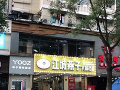 门面-江城燕子大排档(江汉路步行街店)