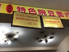 -杨门·豌豆杂酱面