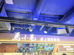 -马小毛老上海里脊肉(南翔印象城店)