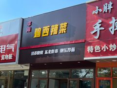 -李刚鸡西刀削面