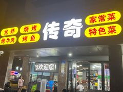 -传奇龙虾·烤牛肉