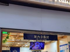 -厝内小眷村(长宁定西路店)