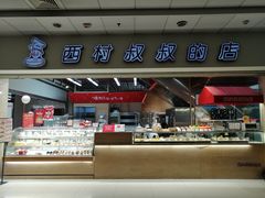 -西村叔叔的店(黄岛青医附院店)