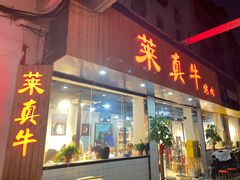 门面-莱真牛碳火烤肉(合肥旗舰店)