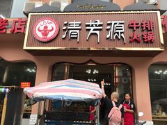 门面-清芳源牛排火锅