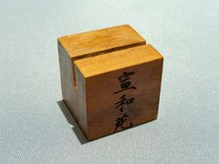 -宣和苑(华侨新村店)
