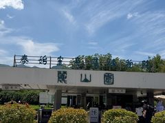 -秦始皇帝陵博物院-丽山园