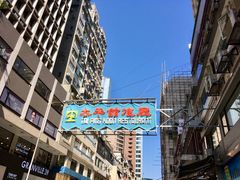 -太平馆餐厅(尖沙咀店)