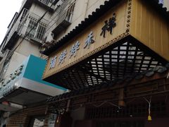 门面-祥禾饽饽铺·中式糕点(天津河东美福园店)