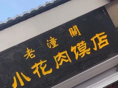 -老潼关港口肉夹馍(秦东店)