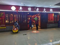 门面-丰犊老火锅(井口店)