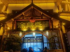 -徐鼎盛民间菜(奥体店)