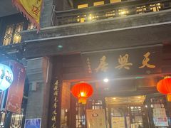 门面-天兴居(鲜鱼口街店)
