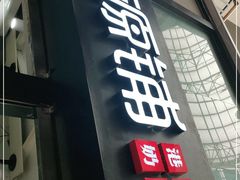 -桂源铺(亚新广场店)