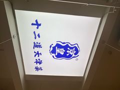 -京皇十二道天津菜(蒲黄榆店)